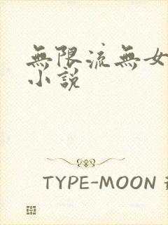 无限流无女主的小说