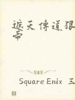 遮天传道狠人大帝