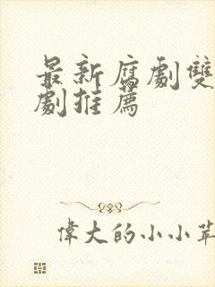 最新腐剧双男主剧推荐