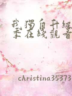 我独自升级第三季在线观看完整版免费