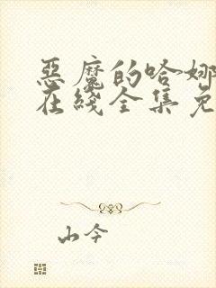 恶魔的哈娜漫画在线全集免费观看