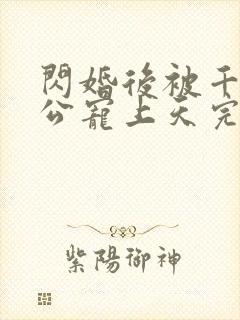 闪婚后被千亿老公宠上天完整短剧