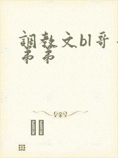 调教文bl哥哥弟弟