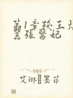 第1章残王爆宠嚣张医妃