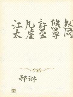 江凡许悠然小说太虚至尊网上阅读