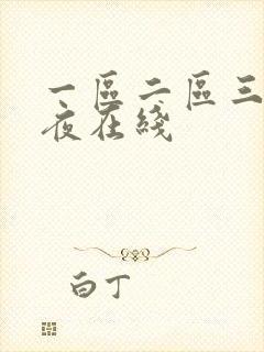 一区二区三区午夜在线