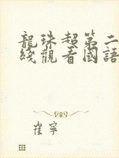 龙珠超第二季在线观看国语