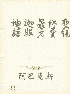 迪迦最终圣战国语版免费观看