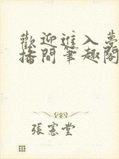 欢迎进入梦魇直播间笔趣阁无弹窗