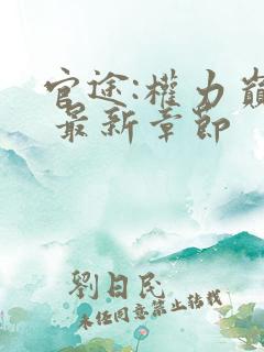 官途:权力巅峰 最新章节