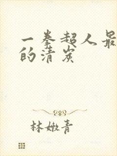 一拳超人最经典的清炭