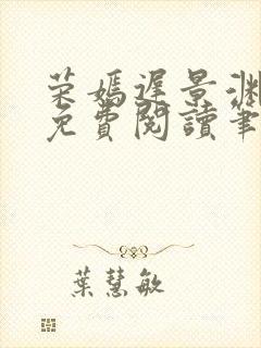 荣嫣迟景渊全文免费阅读笔趣阁最新章节列表