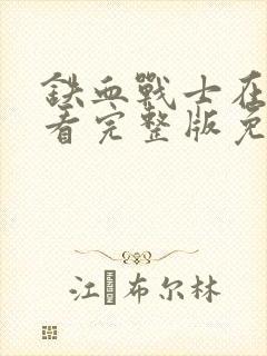 铁血战士在线观看完整版免费