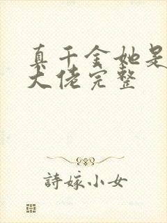 真千金她是全能大佬完整