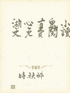 湖心有鬼小说全文免费阅读最新章节