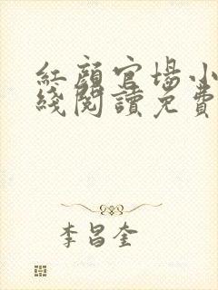 红颜官场小说在线阅读免费