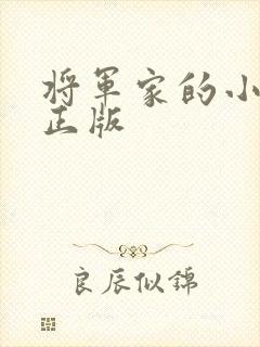 将军家的小娇娘正版