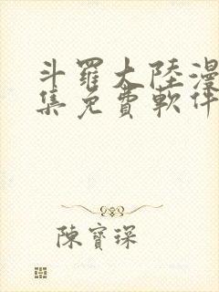 斗罗大陆漫画全集免费软件