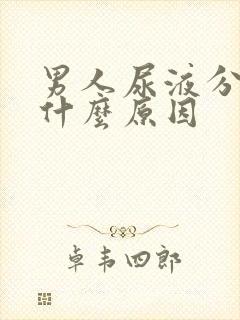 男人尿液分叉是什么原因