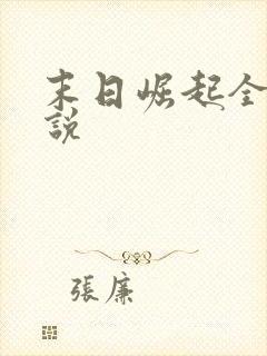 末日崛起全文小说