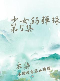 少女的弹珠汽水第5集