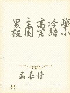 男主高冷学霸的校园完结小说