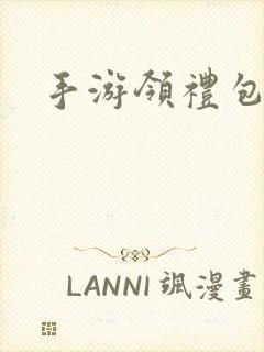 手游领礼包软件