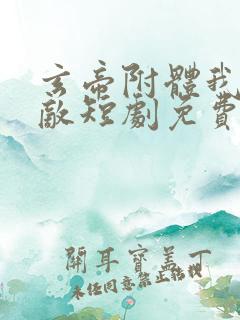 玄帝附体我已无敌短剧免费观看全集