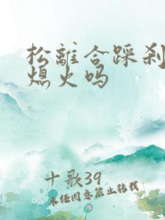 松离合踩刹车会熄火吗