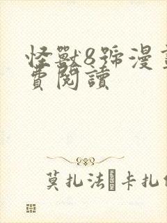 怪兽8号漫画免费阅读