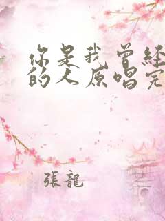 你是我曾经最爱的人原唱完整版