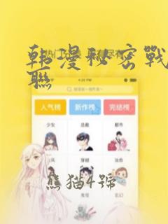 韩漫秘密战争苏联