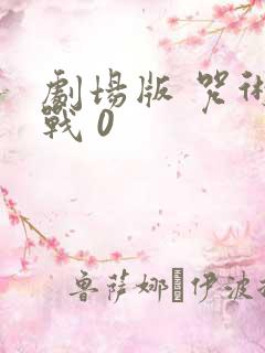 剧场版 咒术回战 0