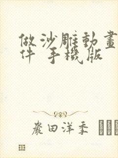 做沙雕动画的软件 手机版