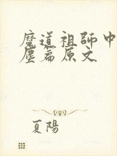 魔道祖师中的避尘篇原文