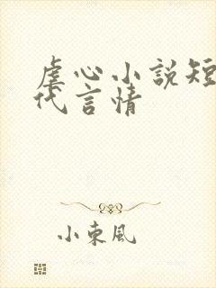 虐心小说短篇现代言情