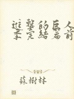 进击的巨人最终季完结篇前后篇