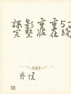 谍影重重5高清完整版在线观看