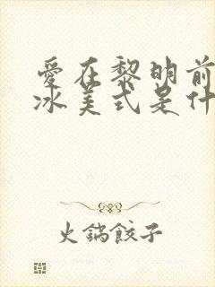 爱在黎明前升起冰美式是什么