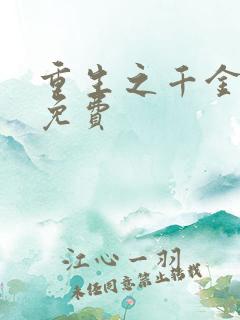 重生之千金毒妃免费