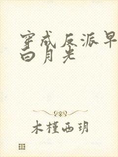 穿成反派早死的白月光