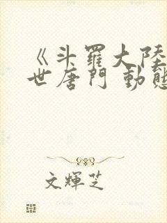 《斗罗大陆2绝世唐门 动态漫画 合集》动漫