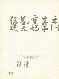 狂凤重生之废柴逆天妃第1章