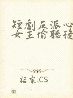 短剧反派心声被女主偷听后,剧情崩了