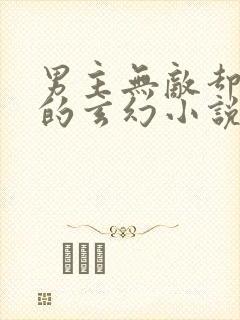 男主无敌却隐居的玄幻小说