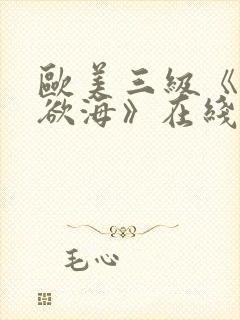 欧美三级《纵情欲海》在线观看