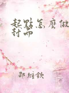 起点怎么做小说封面