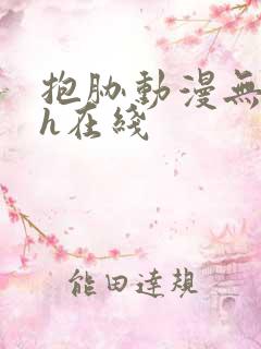 抱胁动漫无删减h在线
