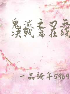 鬼灭之刃无限城决战篇在线观看免费