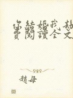 你结婚我劫婚免费阅读全文